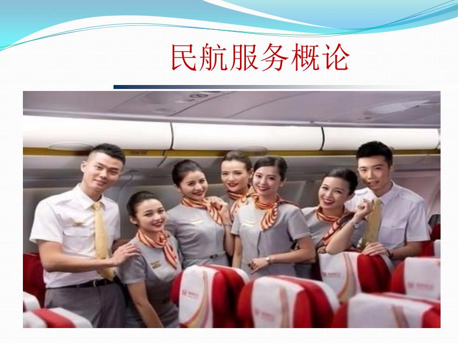 第二节近代民用航空PPT课件_第1页