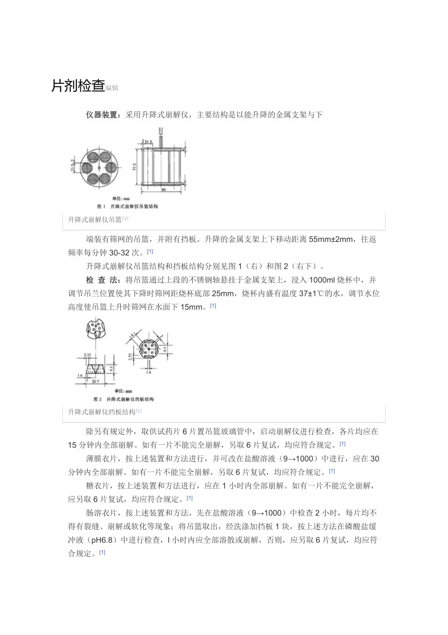 崩解时限片剂_第1页