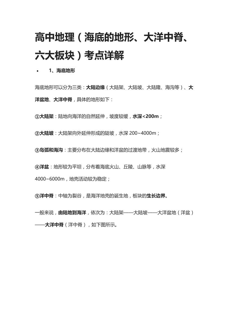 [全]高中地理（海底的地形、大洋中脊、六大板块）考点详解_第1页