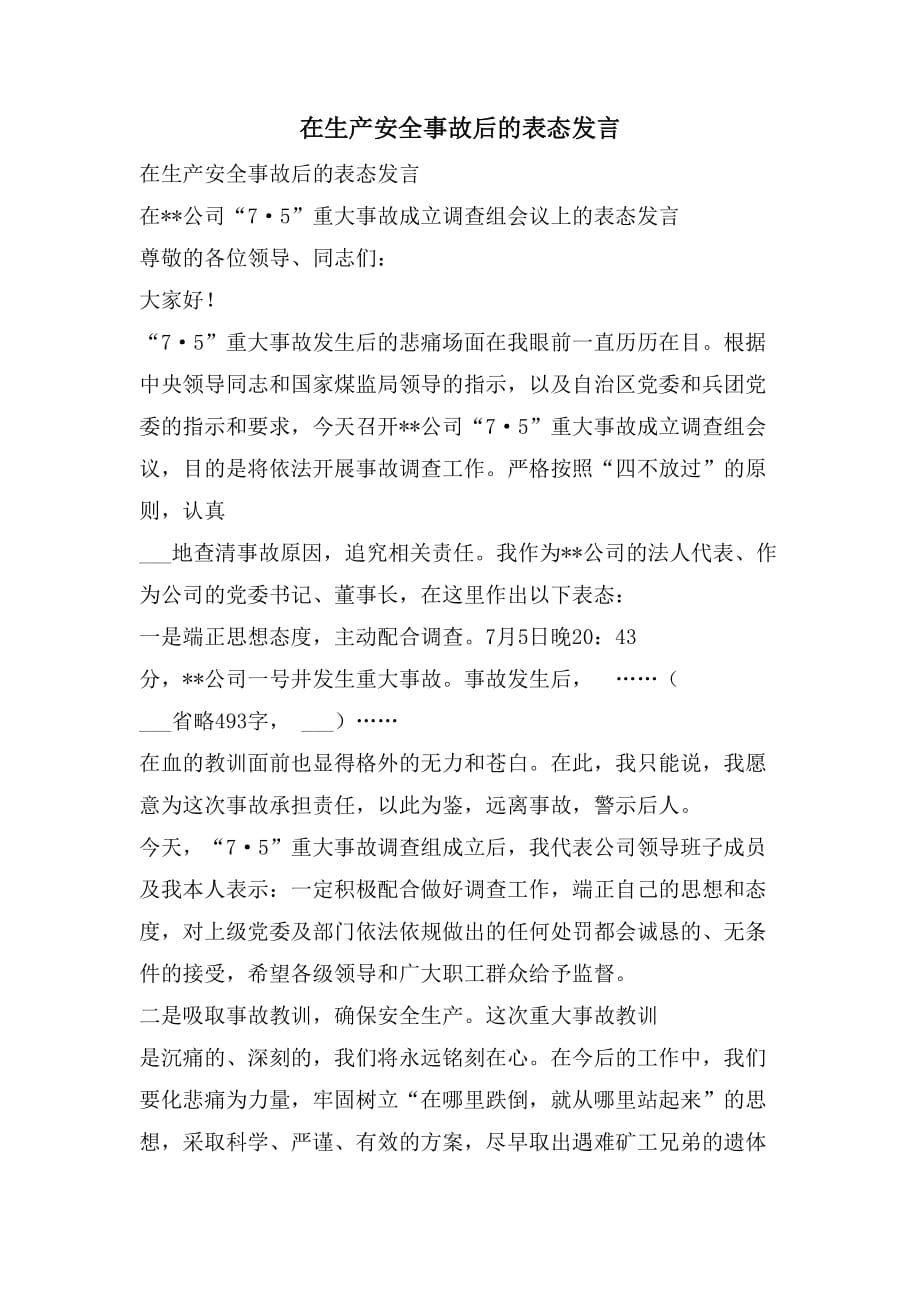 在生产安全事故后的表态发言_第1页