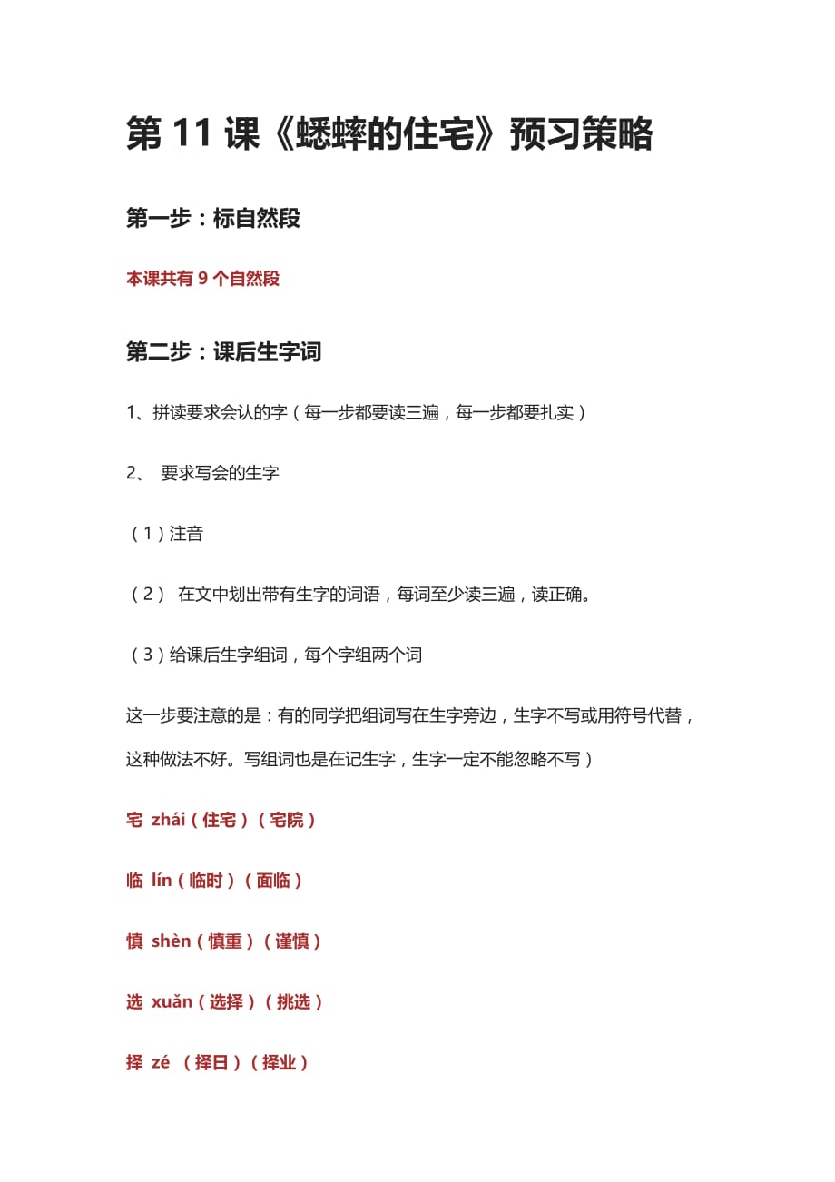 [全]第11课《蟋蟀的住宅》预习策略_第1页