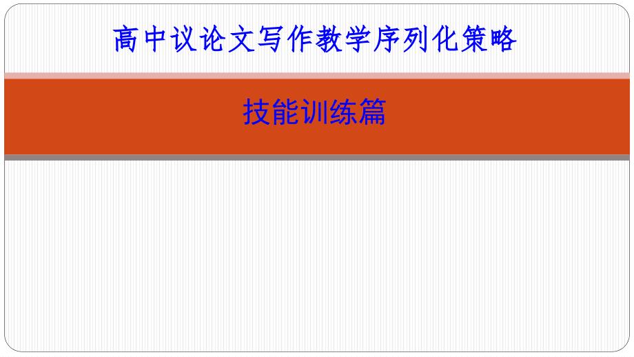 议论文写作教学序列化策略技能训练篇_第1页