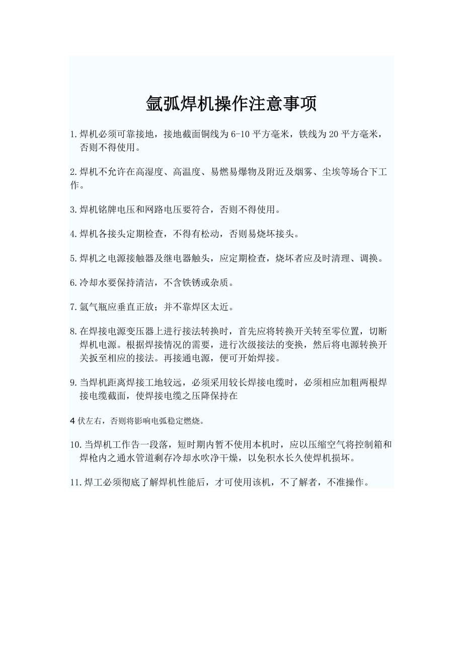 氩弧焊机操作注意事项_第1页