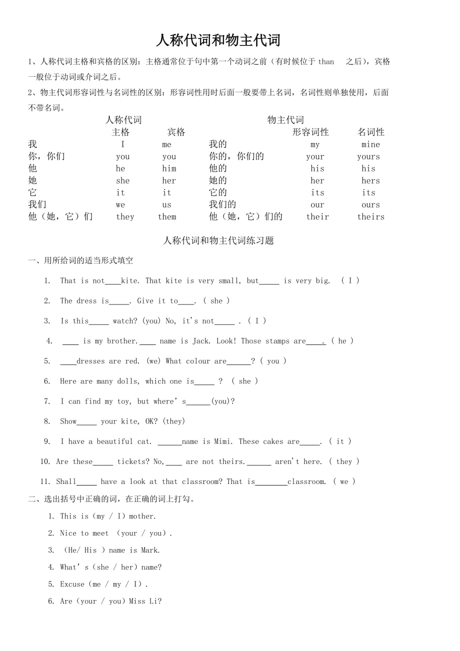 (完整版)小学人称代词练习题_第1页