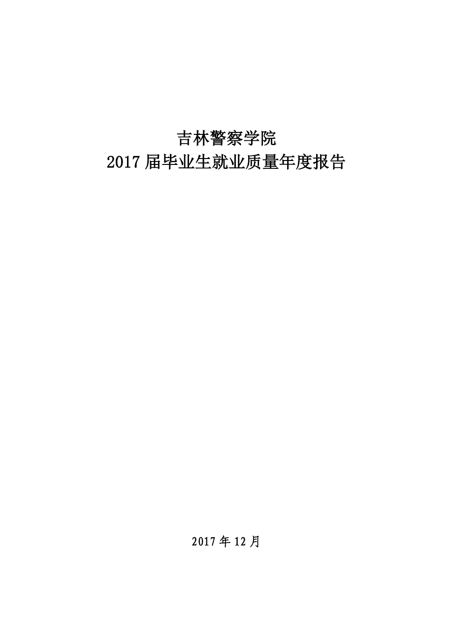 吉林警察学院_第1页