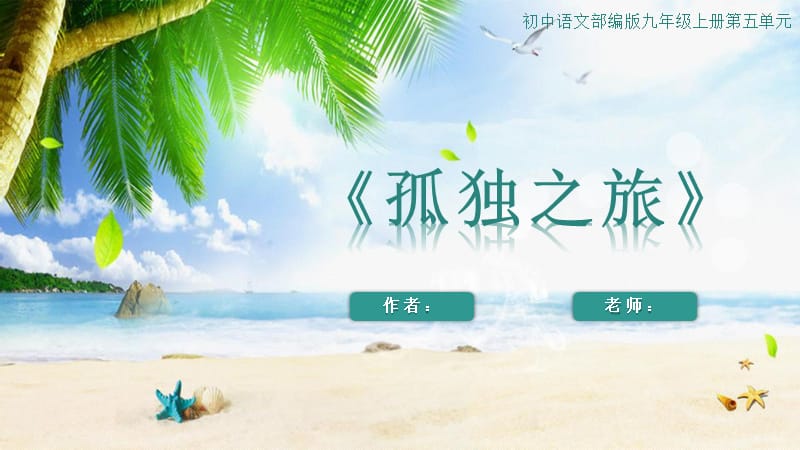 孤独之旅九年级语文上册教学课件_第1页
