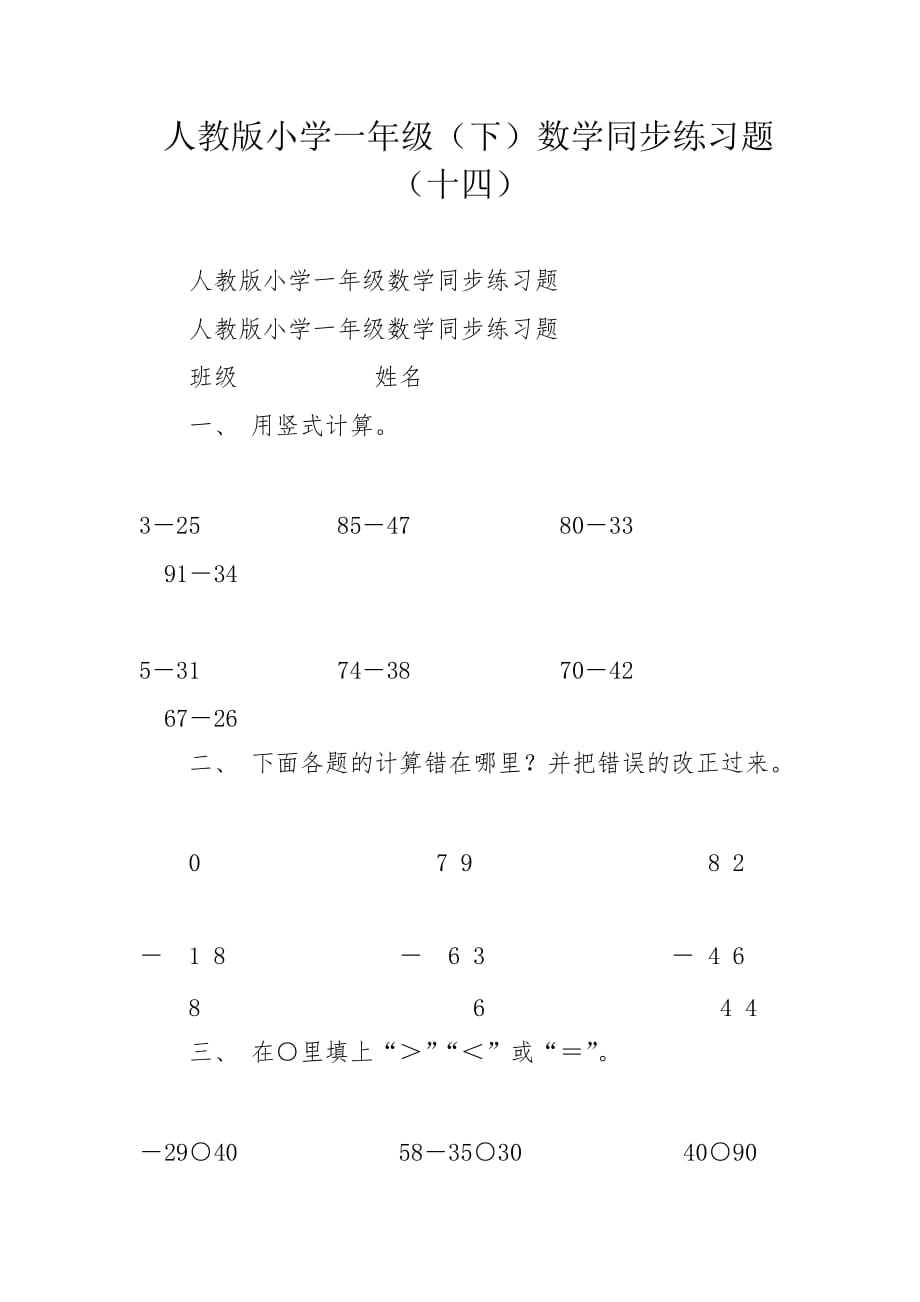 人教版小学一年级（下）数学同步练习题（十四）_第1页