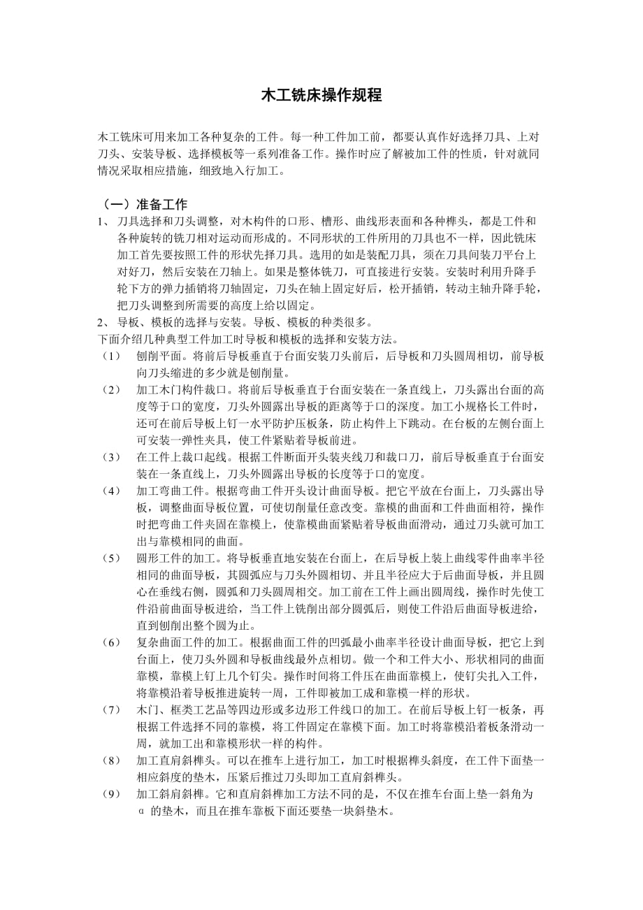 木工铣床操作规程_第1页