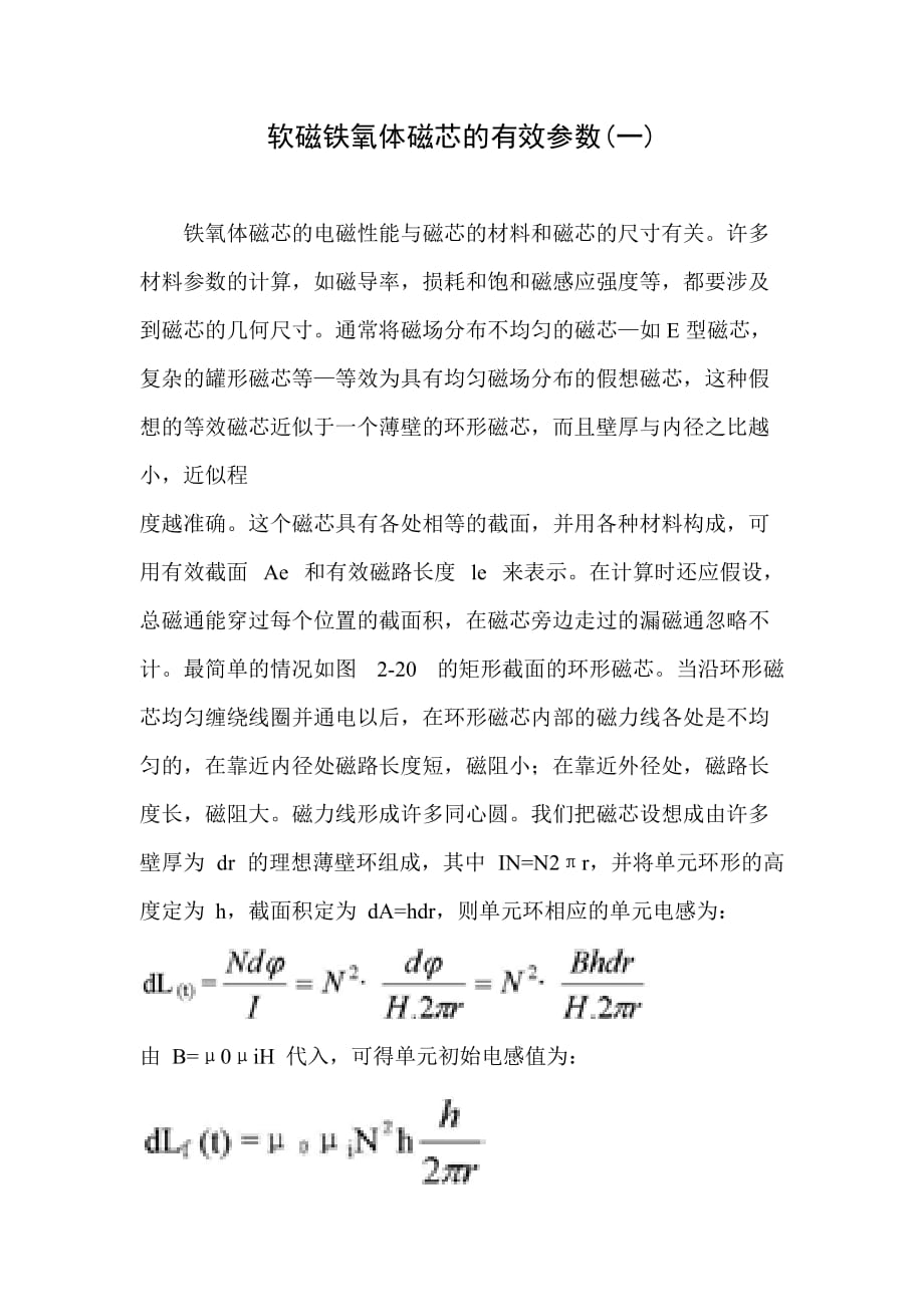 软磁铁氧体磁芯的有效参数(一)_第1页