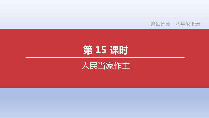 道德与法治第15课时　人民当家作主_第1页