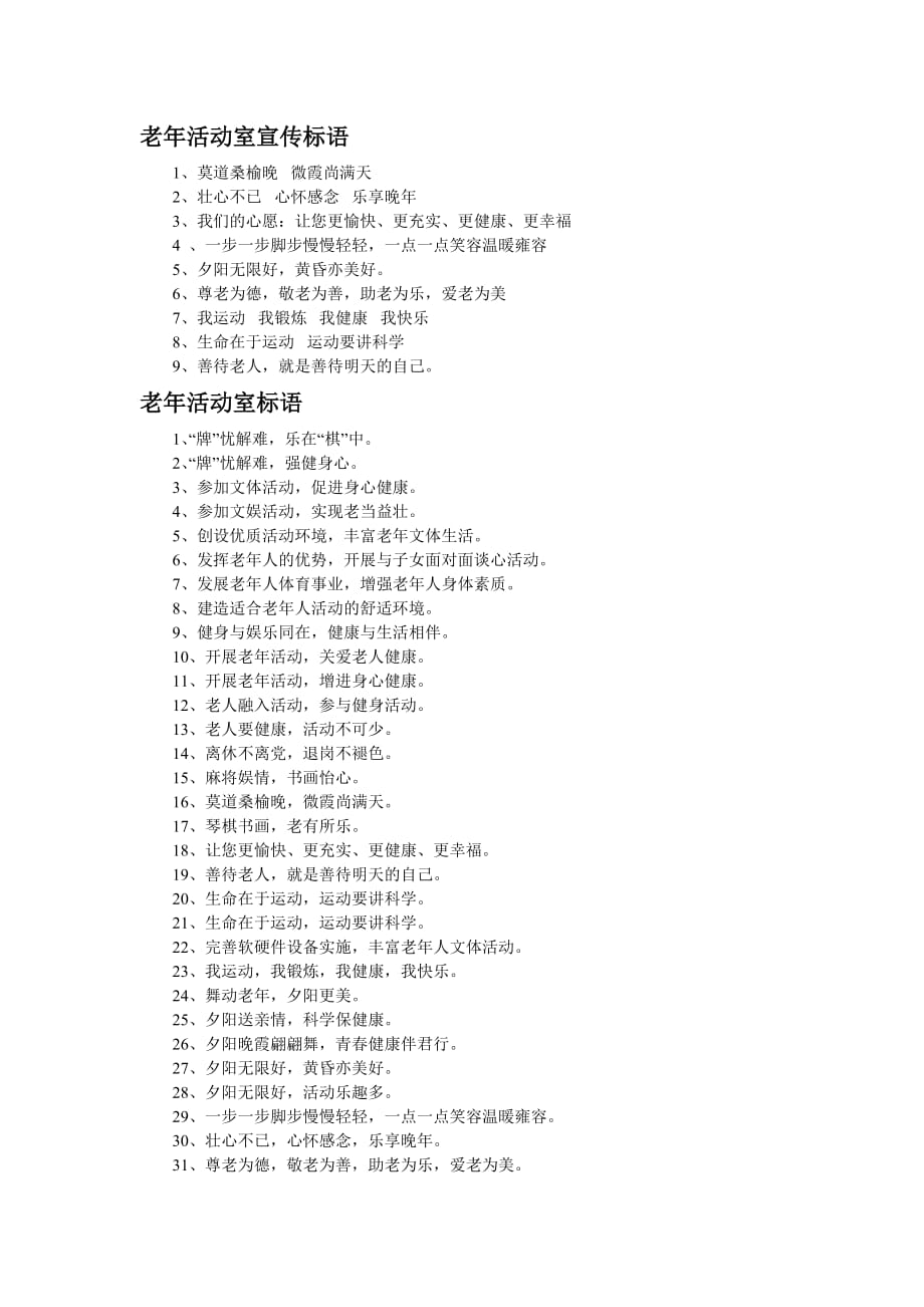老年活动室宣传标语_第1页