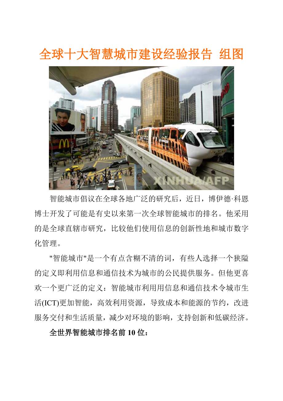 全球十大智慧城市建设经验报告 组图_第1页