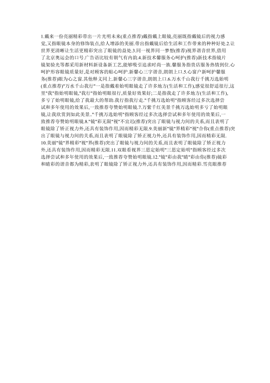 眼镜文案集锦_第1页