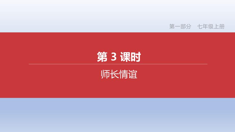 道德与法治第03课时　师长情谊_第1页