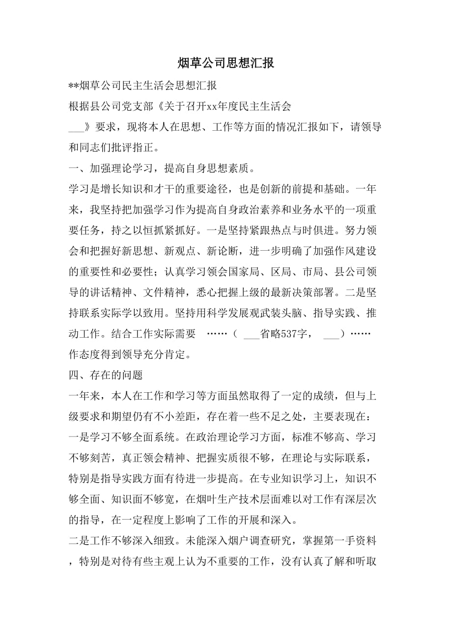 烟草公司思想汇报_第1页