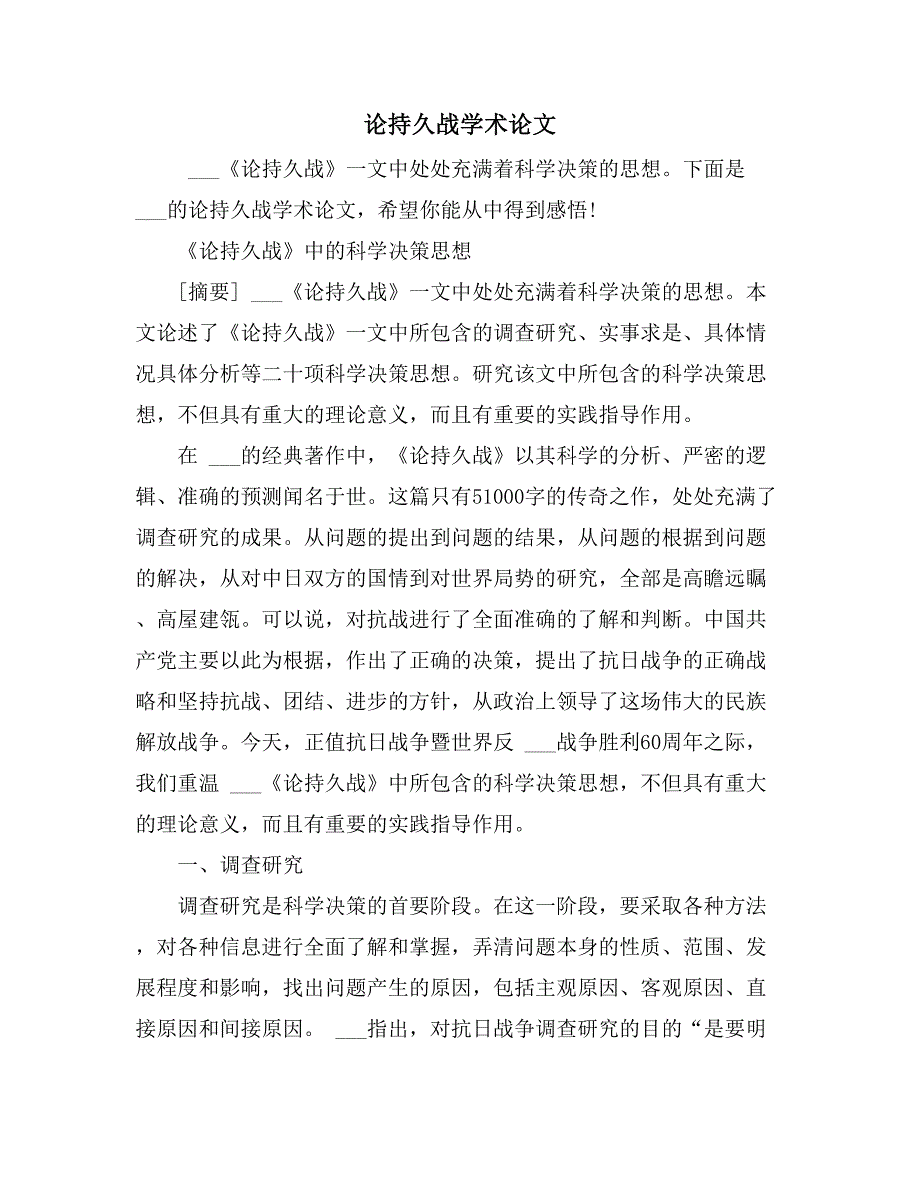 论持久战学术论文_第1页