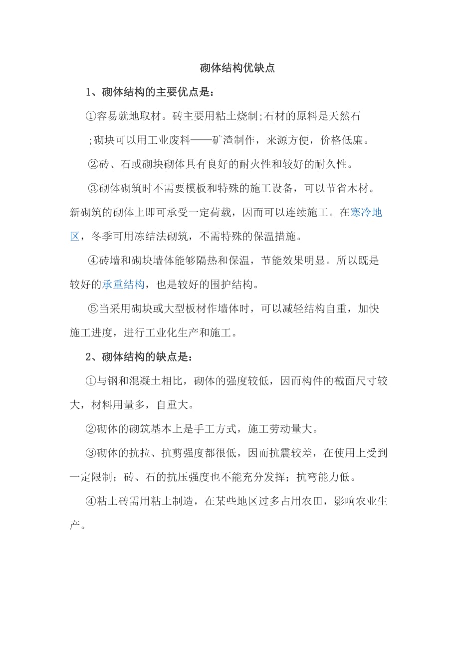 砌体结构优缺点_第1页