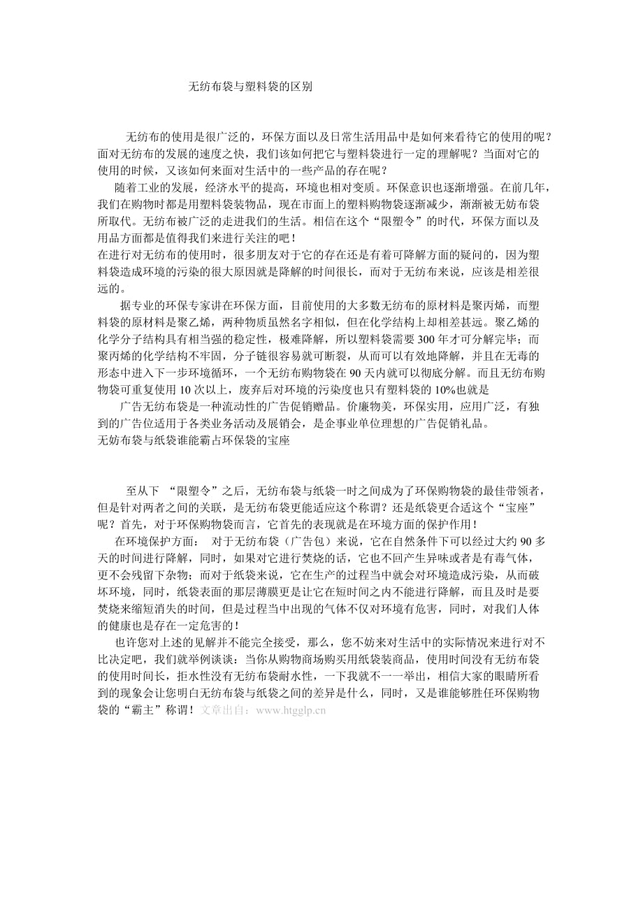 无纺布袋与塑料袋的区别_第1页