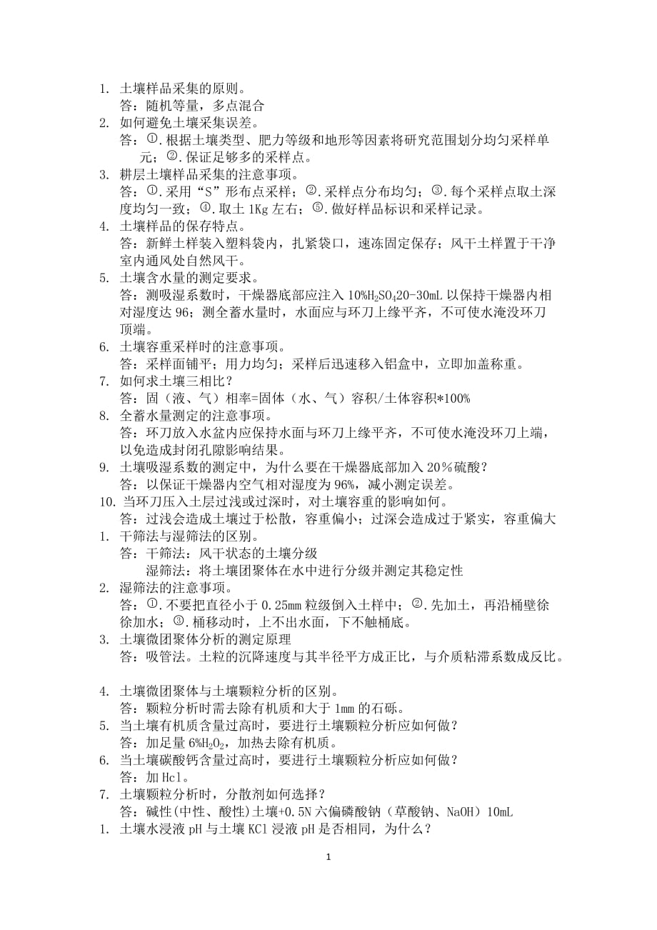 土壤农化分析复习题_第1页