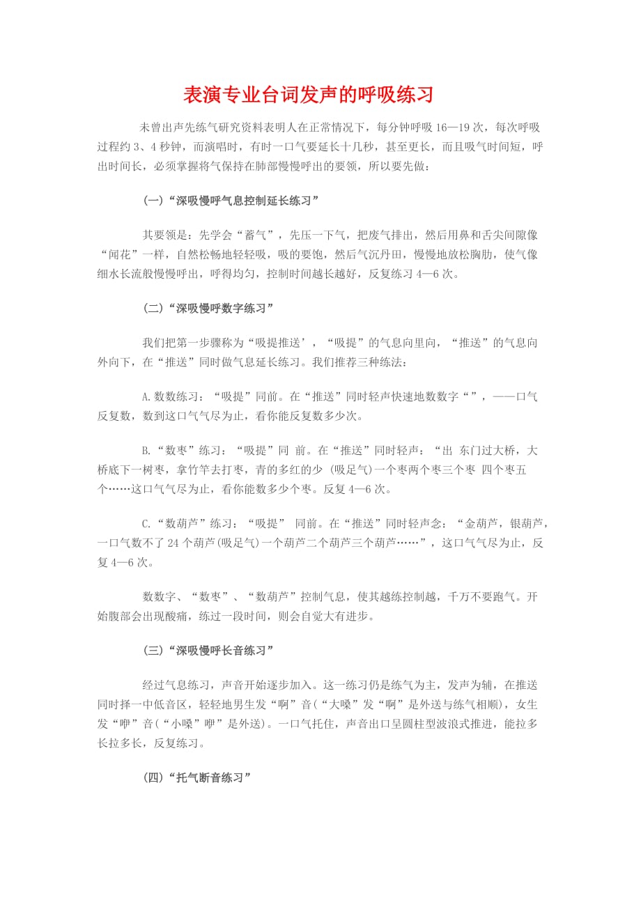 表演台词发声的呼吸练习_第1页