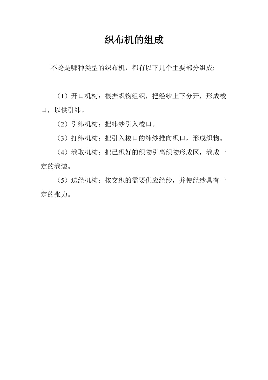 织布机的组成_第1页