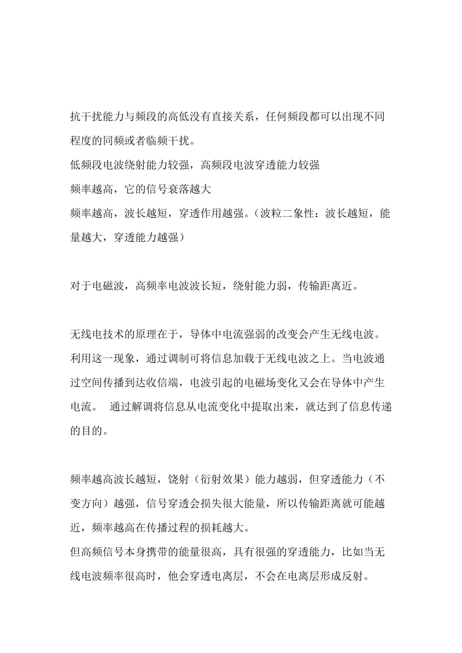 电磁波无线电频率.抗干扰性穿透能力的粗浅关系_第1页