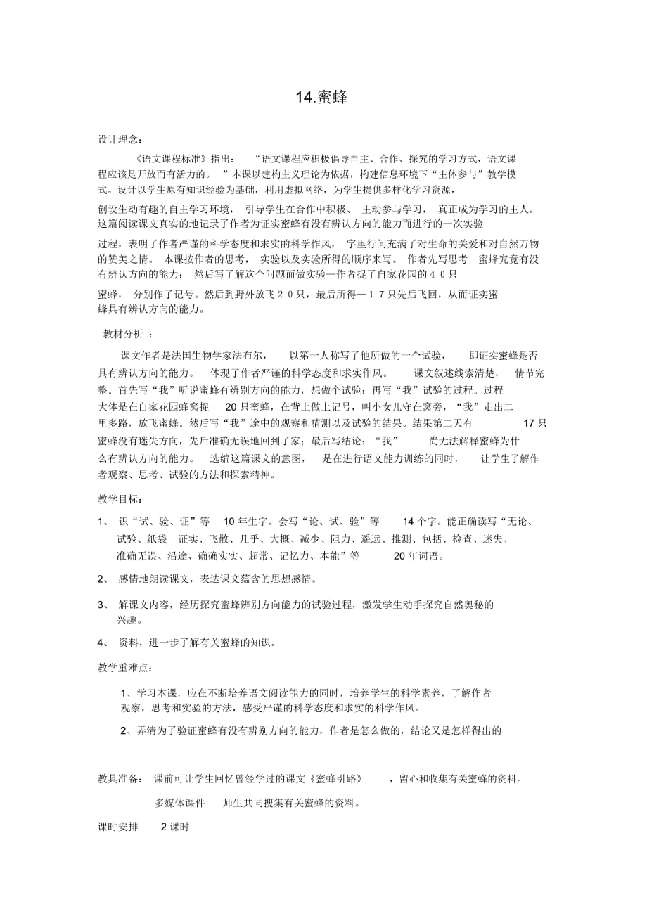 人教版三年级语文上册14、蜜蜂_第1页