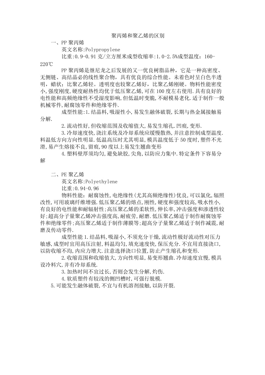 聚丙烯和聚乙烯的区别_第1页