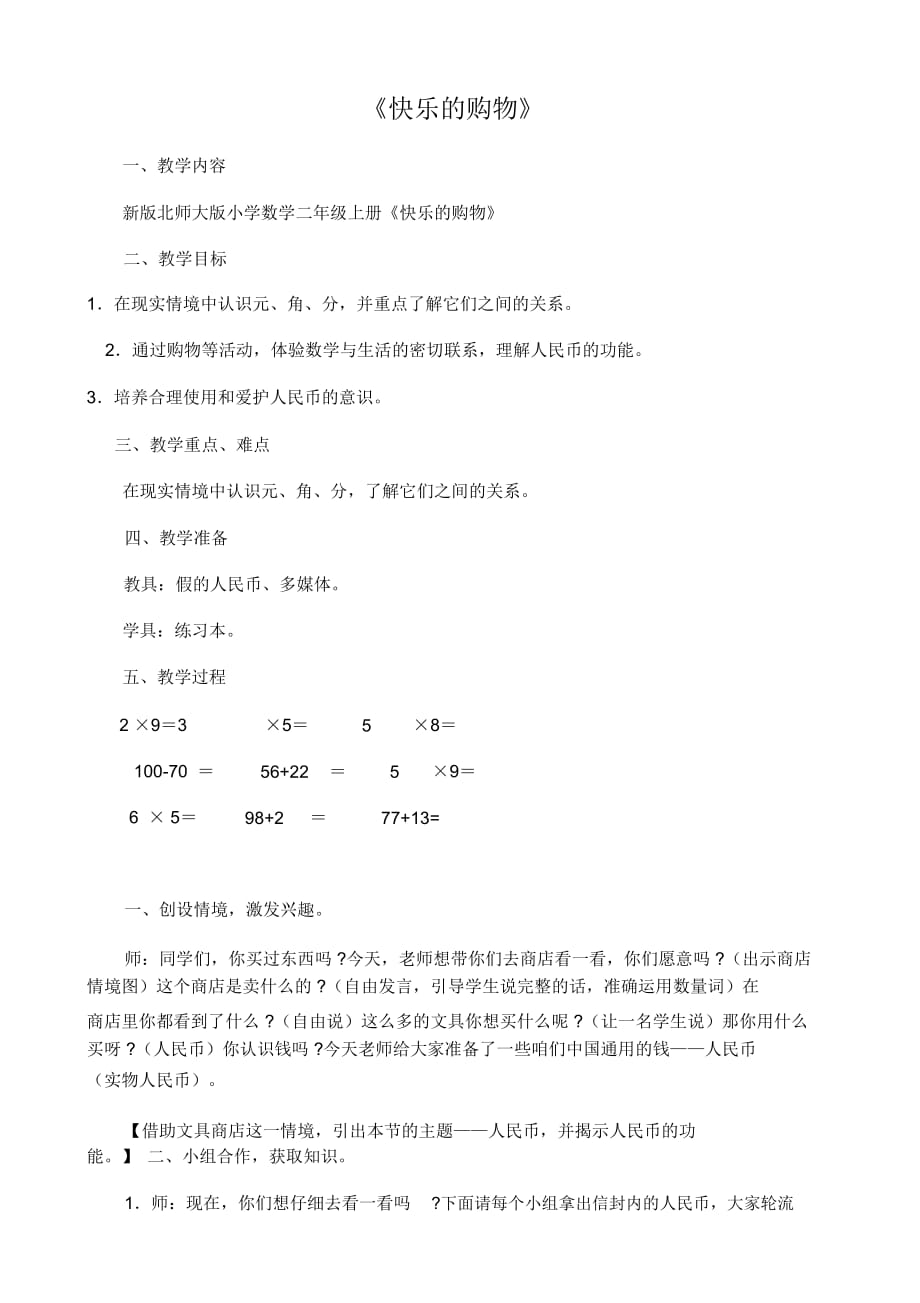 北师大版数学二年级上册快乐的购物_第1页