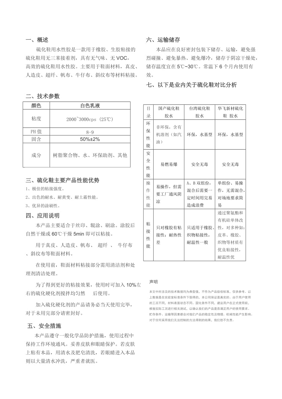 硫化鞋胶水介绍与对比_第1页