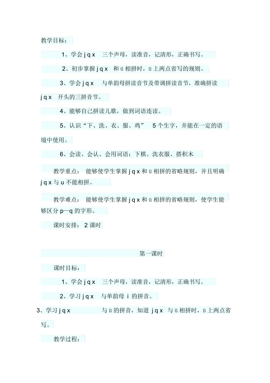 人教版一年级语文上册j.q.x_第1页