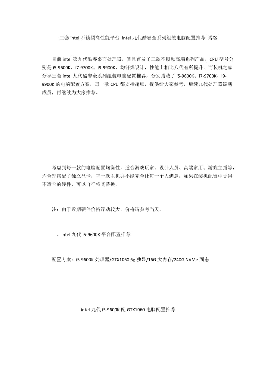 三套intel不锁频高性能平台 intel九代酷睿全系列组装电脑配置推荐_博客_第1页