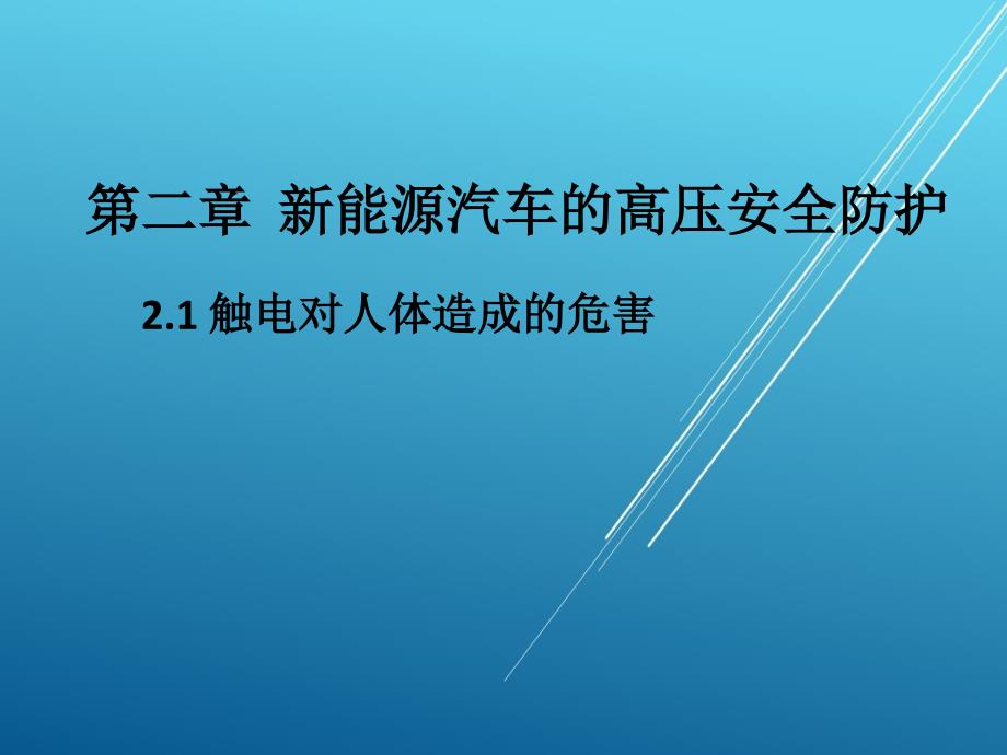 第二章新能源汽车的高压安全防护_第1页