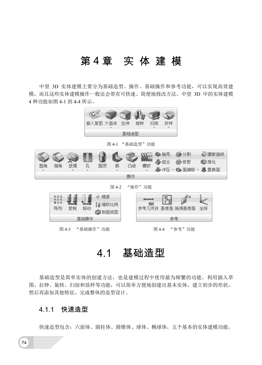 三维CAD教程--【第4章 实体建模】_第1页