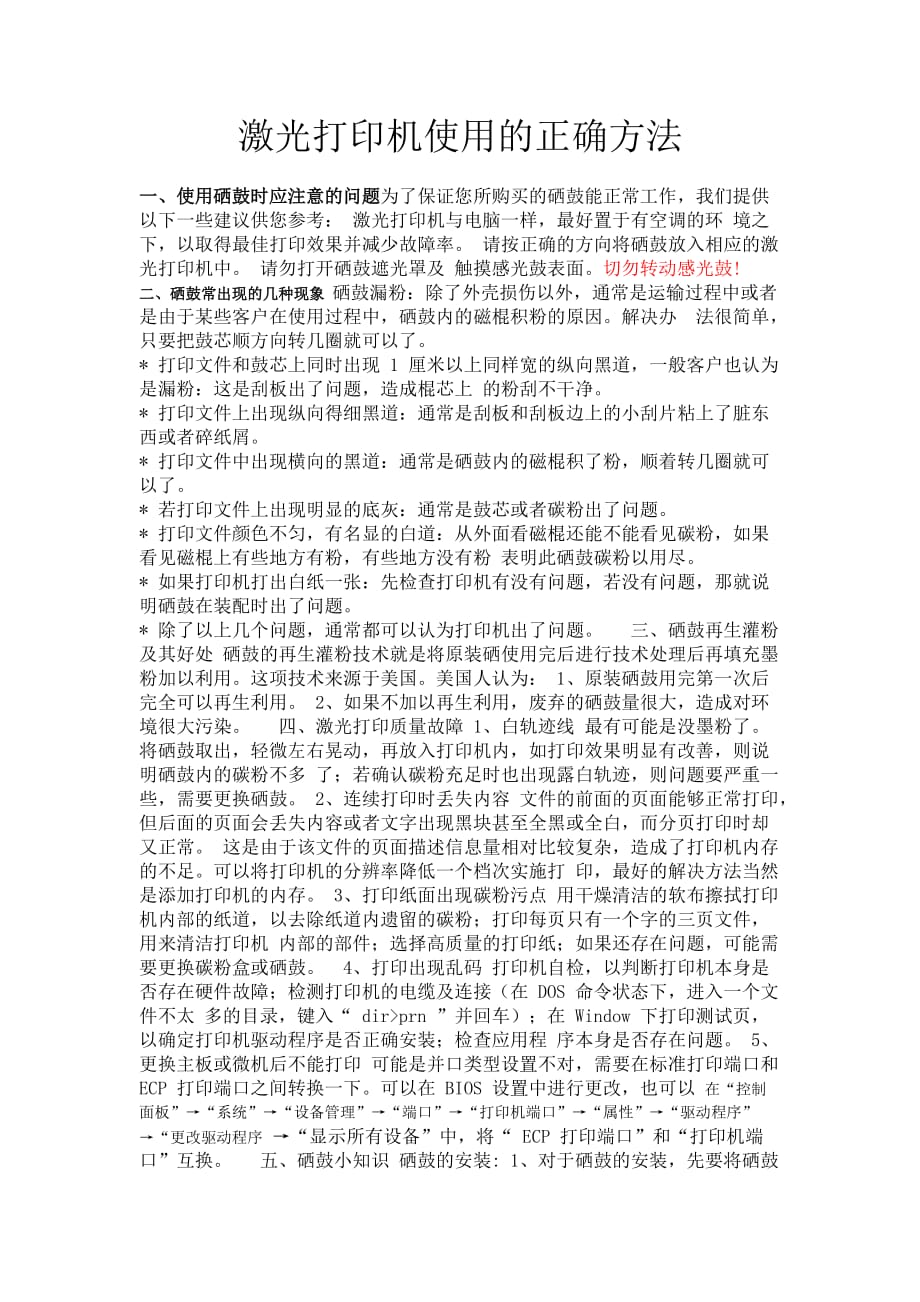 激光打印机使用的正确方法_第1页