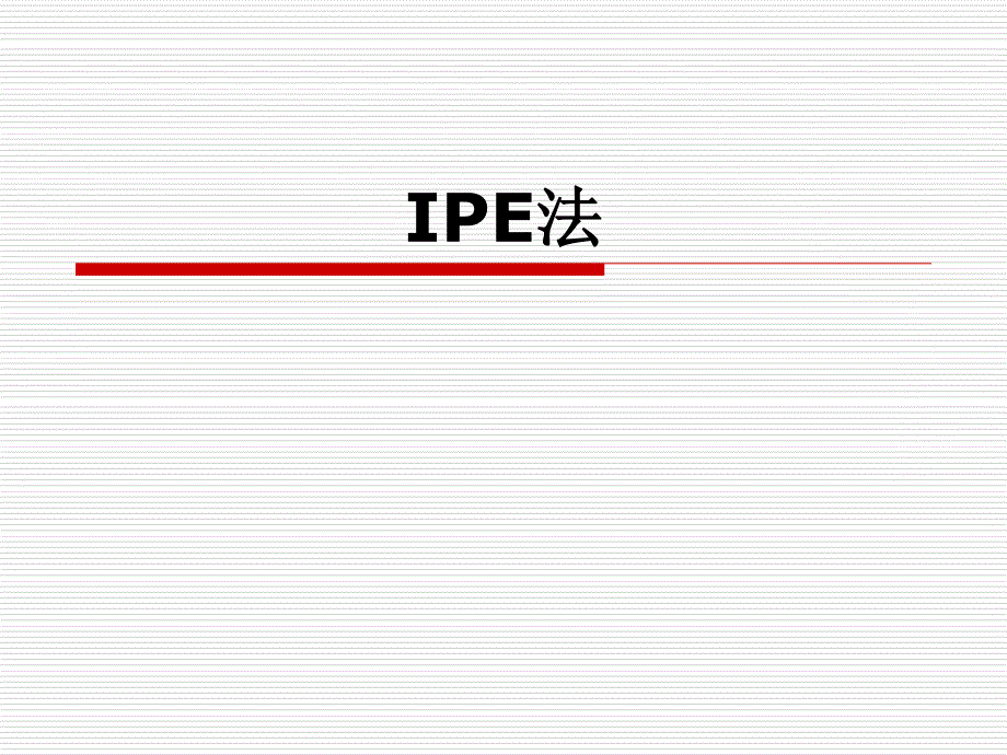 IPE岗位评价法_第1页