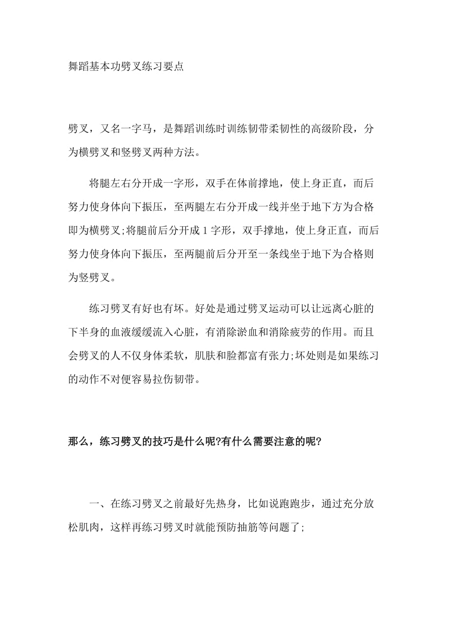 舞蹈基本功之劈叉_第1页