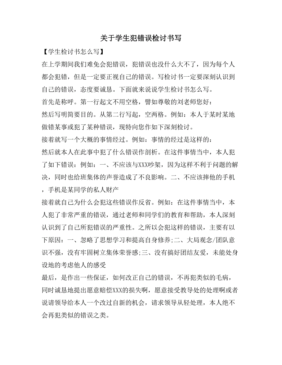 关于学生犯错误检讨书写_第1页