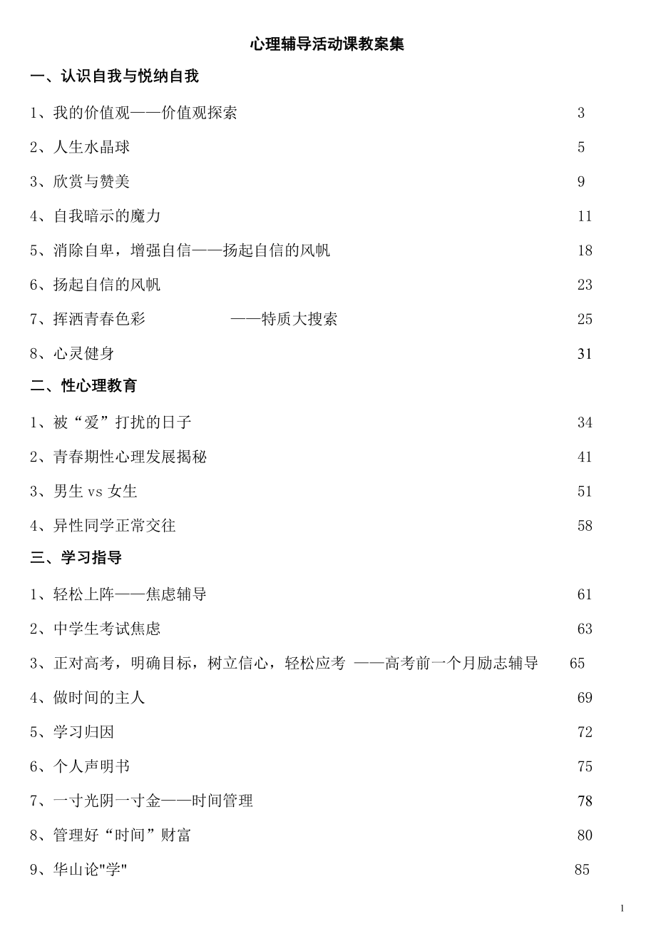 团体心理辅导活动课教案集_第1页