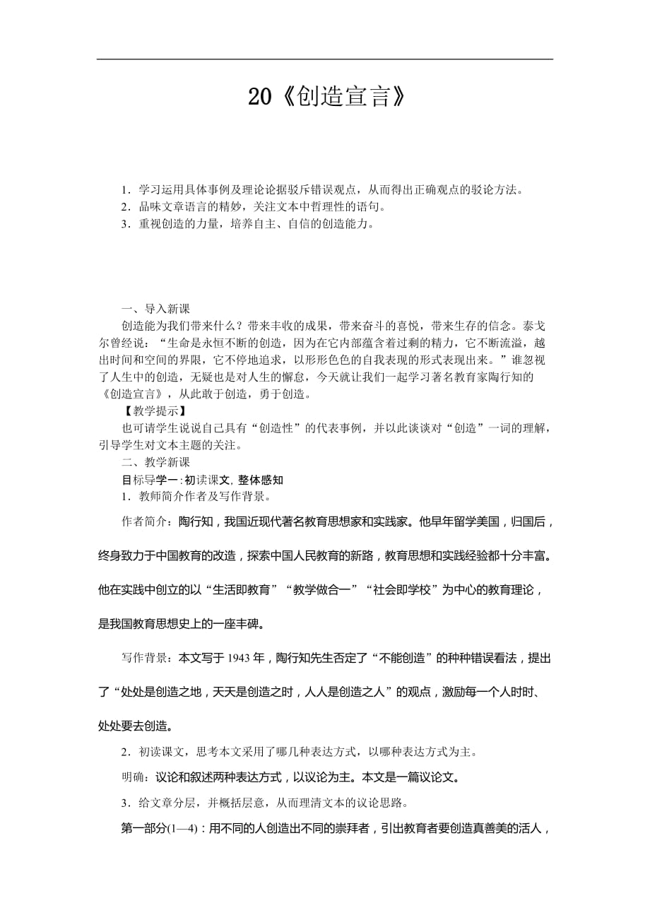 部编人教版九年级上册语文《20 创造宣言》教案_第1页