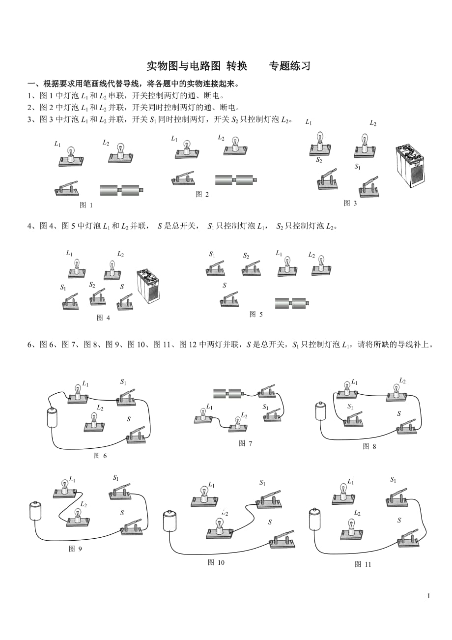 实物图与电路图转换---专题训练_第1页