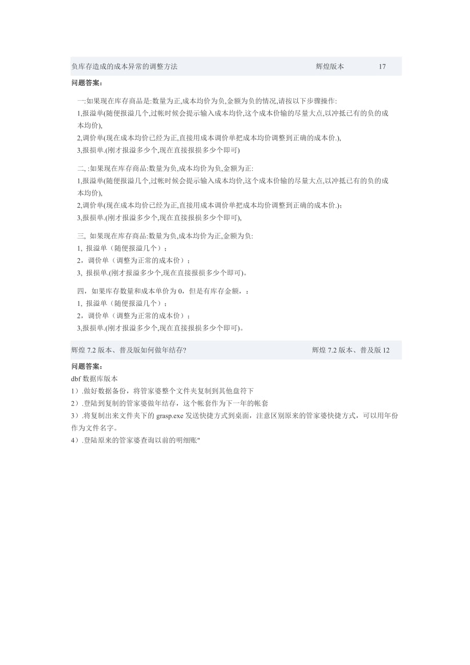负库存造成的成本异常的调整方法_第1页