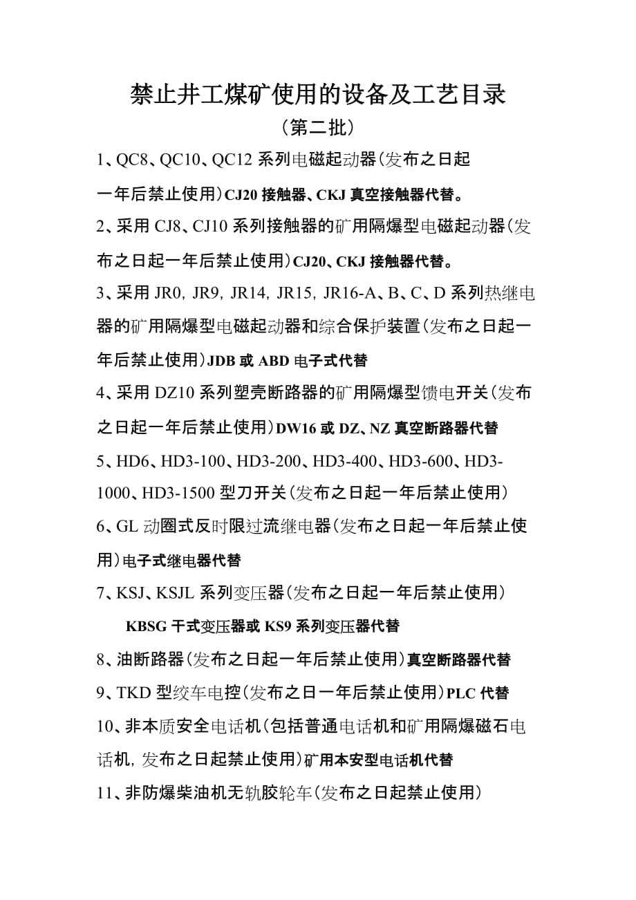 第二批淘汰设备(煤矿)_第1页