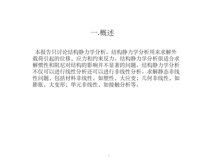 Ansys静力分析详细步骤PPT课件_第1页