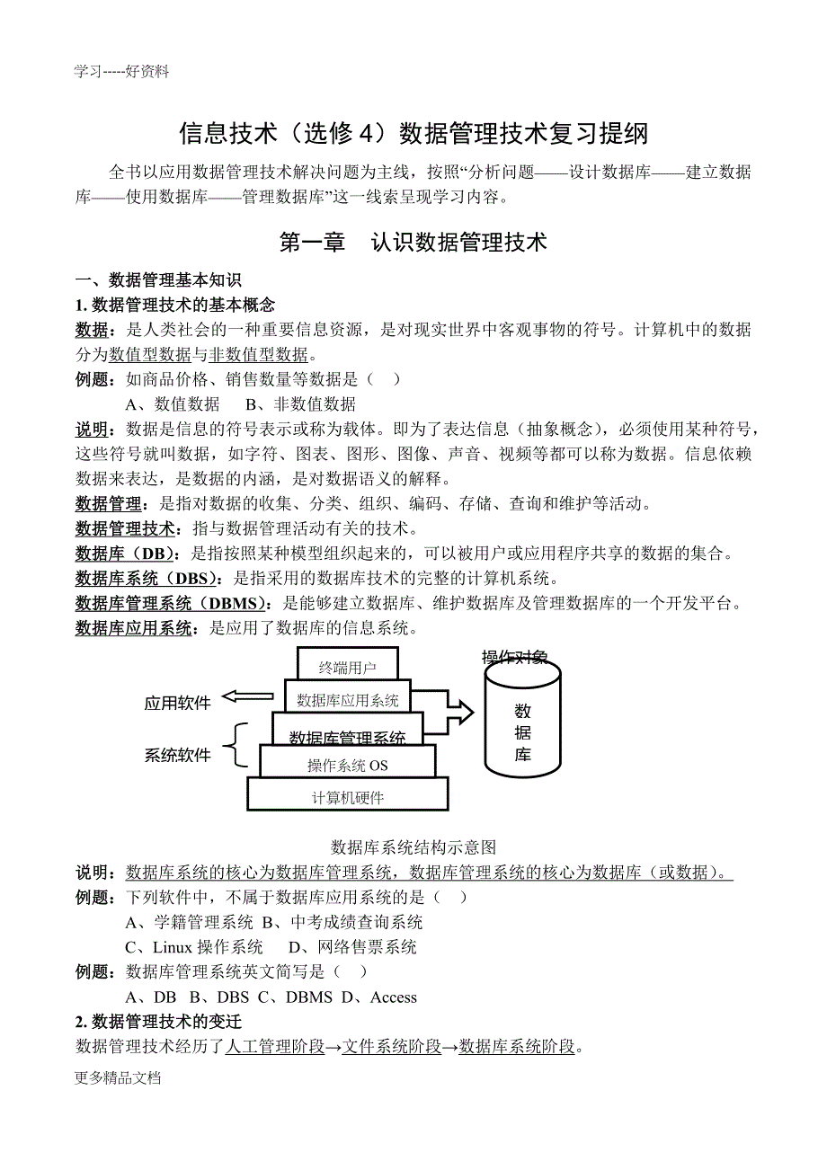 信息技术选修4数据管理技术会考复习材料汇编_第1页