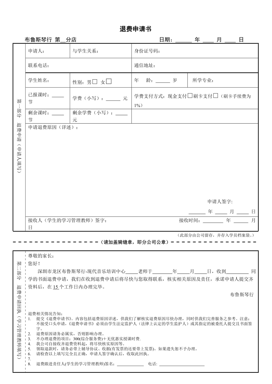 琴行学费退费申请书_第1页