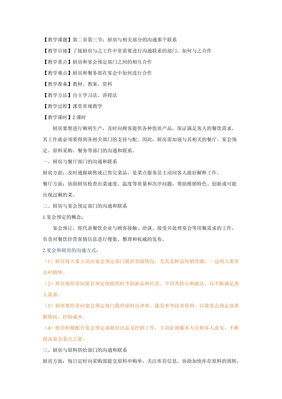 现代厨房管理教案 06.第二章第三节：厨房与相关部分的沟通那个联系_第1页
