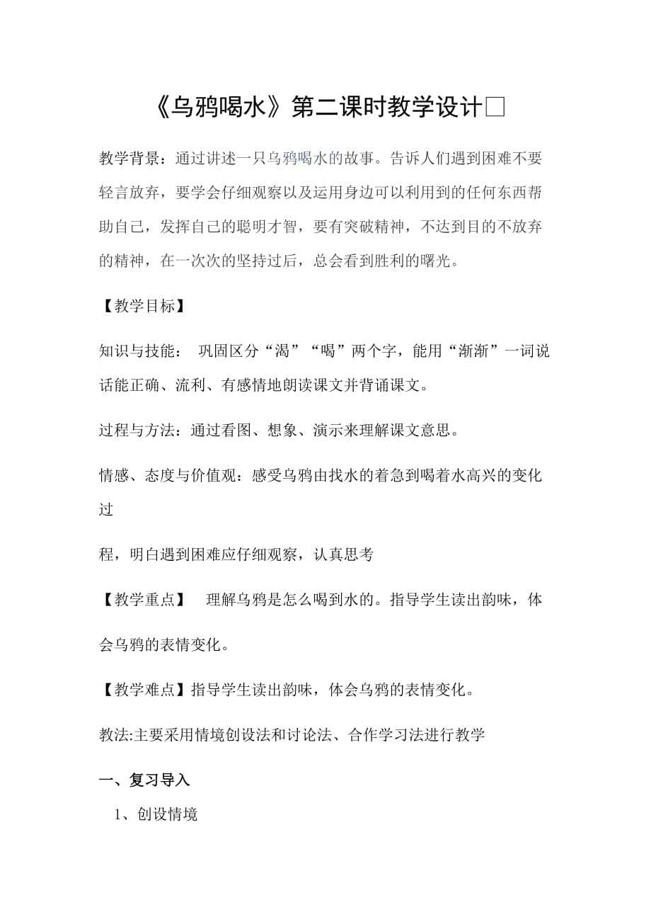 一年级上册语文教案-13.乌鸦喝水（21）-部编版_第1页