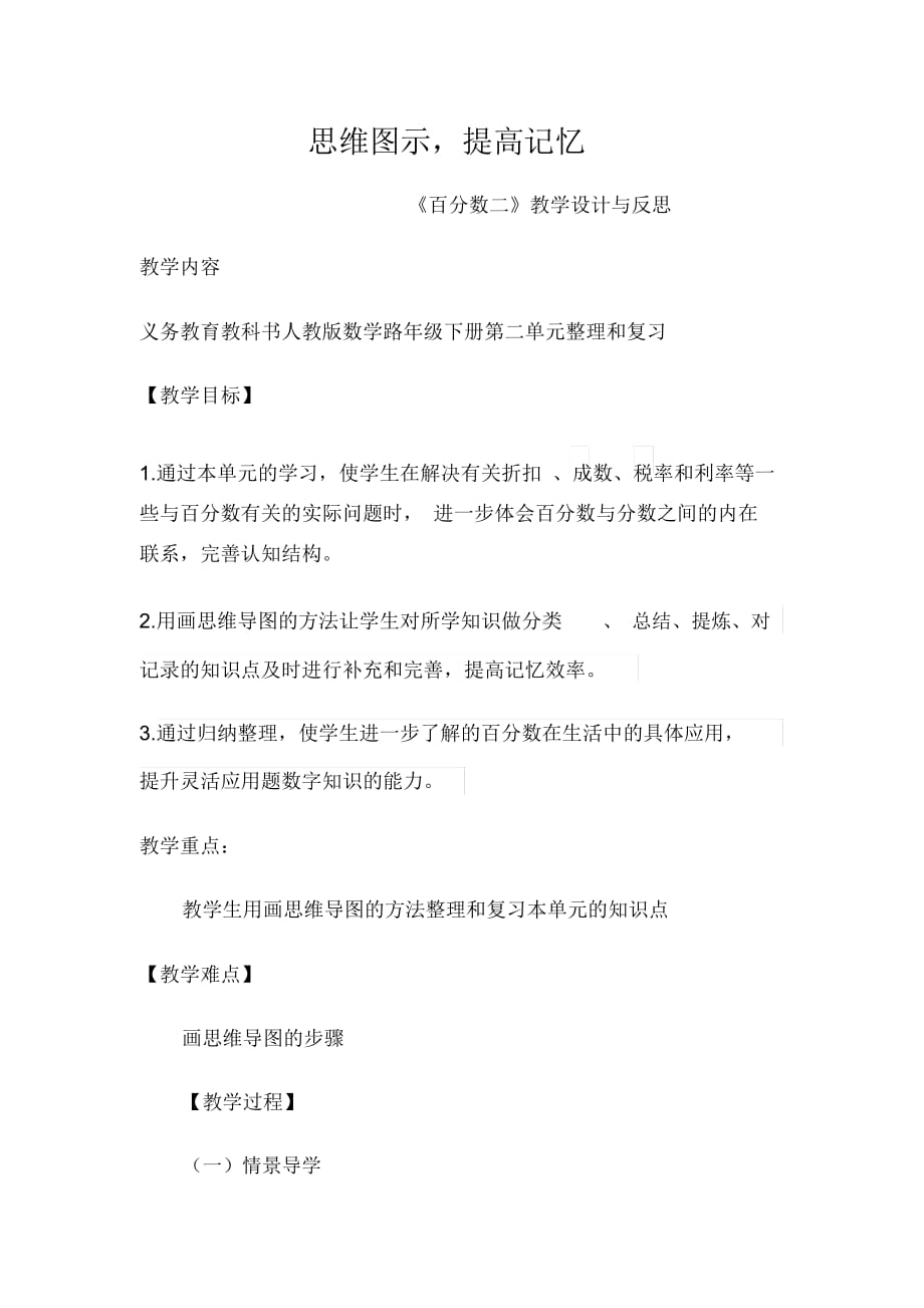 人教版数学六年级下册百分数(二)整理和复习_第1页