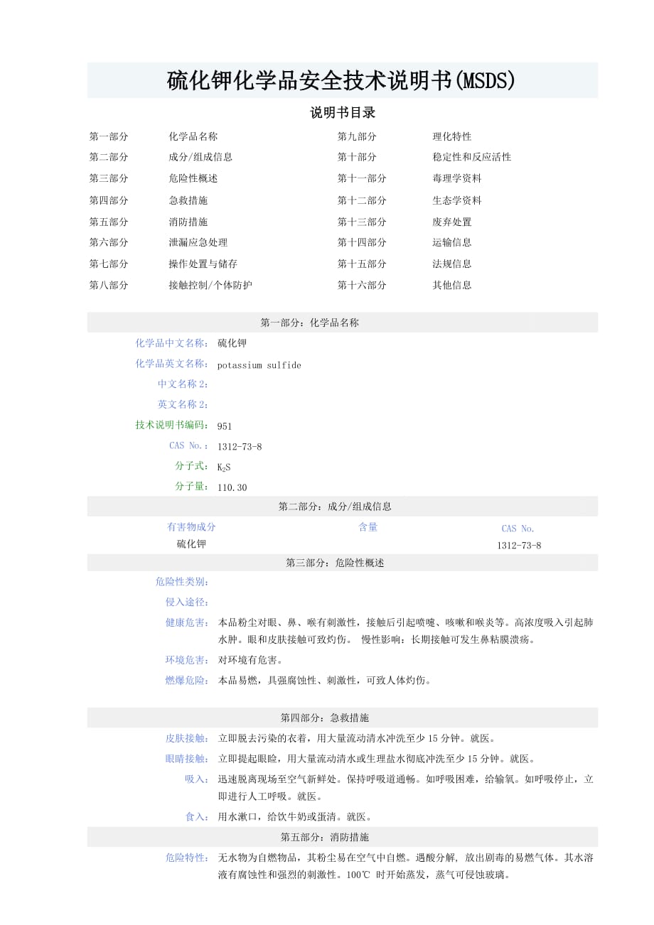 硫化钾化学品安全技术说明书_第1页